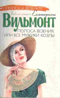 Книга Вильмонт Е. Полоса везения, или Все мужики козлы, 11-9994, Баград.рф